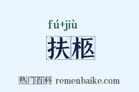 扶柩是什么意思的图片